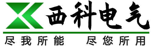 海南西科电气有限公司